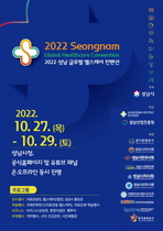 [NSP PHOTO]2022 성남 글로벌 헬스케어 컨벤션 온·오프라인 개최