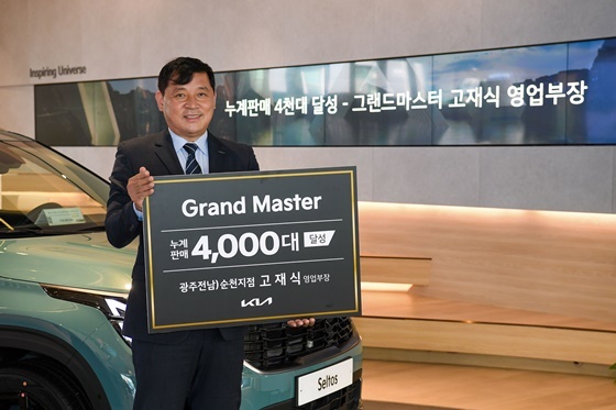 NSP통신-그랜드 마스터(Grand Master)에 등극한 고재식 영업부장. (기아)