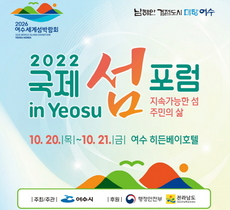 [NSP PHOTO]여수시, 2022 국제 섬 포럼 in Yeosu 개최