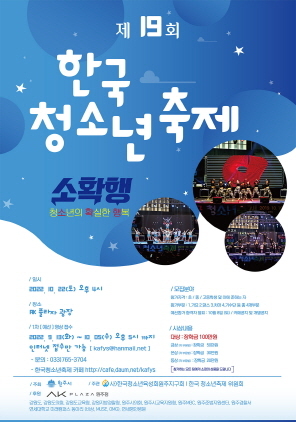 NSP통신-제19회 한국청소년 축제 개최 포스터. (원주시)