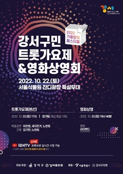 NSP통신-2022 가을밤의 페스티벌 강서구민 트롯가요제&영화상영회 포스터 (강서구)