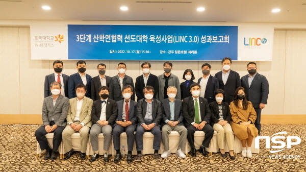 NSP통신-동국대학교 WISE캠퍼스 LINC 3.0사업단이 지난 17일 경주 힐튼호텔에서 2022년도 사업성과를 공유하는 보고회를 개최했다. (동국대 WISE캠퍼스)