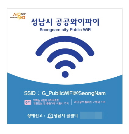 NSP통신-무선인터넷을 사용할 수 있는 성남시 공공와이파이 홍보 이미지. (성남시)