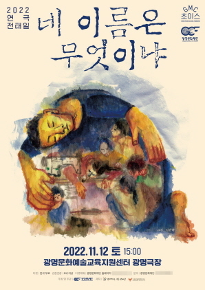 NSP통신-연극 전태일, 네 이름은 무엇이냐 포스터. (광명문화재단)