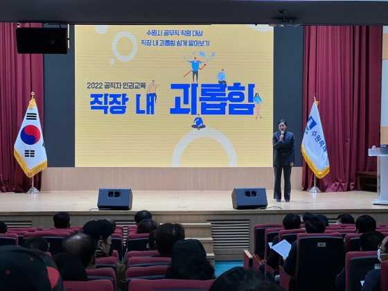 NSP통신-19일 수원시청 대강당에서 2022년 공직자 인권교육이 진행되고 있다. (수원시)