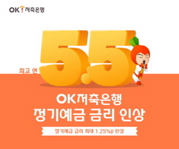 [NSP PHOTO]OK저축은행, 예금금리 최고 연 5.5% 인상