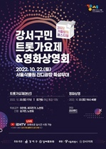 [NSP PHOTO]서울 강서구, 22일 트롯가요제·영화상영회 개최