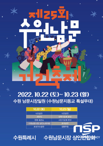 -제25회 수원남문 시장거리축제 포스터. (김종식 기자)