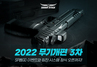 [NSP PHOTO]넥슨, 서든어택 2022 3차 무기개편 업데이트