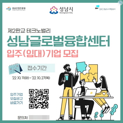 NSP통신-성남글로벌융합센터 신규 입주기업 모집 이미지. (성남산업진흥원)