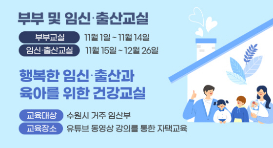 NSP통신-행복한 임신·출산과 육아를 위한 건강교실 수강생 모집 안내문. (수원시)