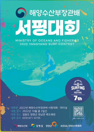 NSP통신-해양수산부장관배 서핑대회 결승 포스터. (양양군)