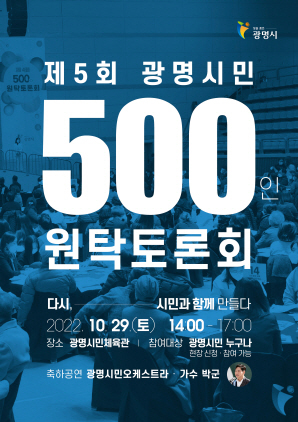 NSP통신-제5회 광명시민 500인 원탁토론회 포스터. (광명시)