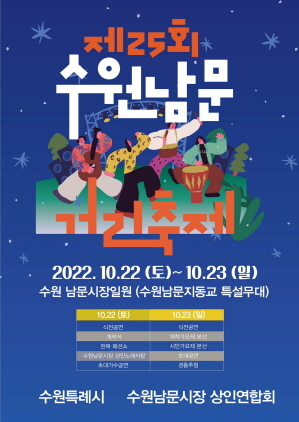NSP통신-제25회 수원남문 거리축제 포스터. (수원시)
