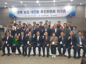 [NSP PHOTO]경북도, 경북 농업 대전환 추진위원회 워크숍 개최