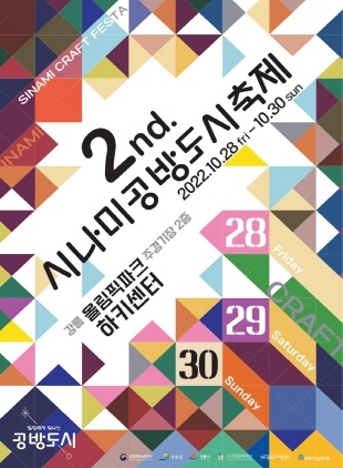 NSP통신-시나미생활문화축제 행사 포스터. (강릉시)