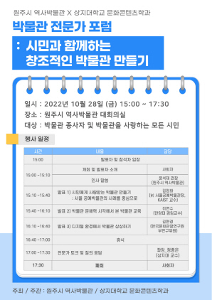 NSP통신-창조적인 박물관 만들기 포럼 포스터. (원주시)