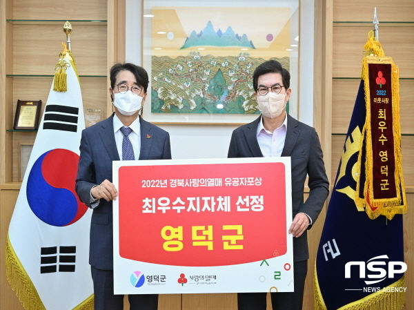 NSP통신-영덕군이 경북사회복지공동모금회에서 주관하는 2022년 경북 사랑의 열매 우수 지자체 포상에서 최우수 지자체 로 선정됐다. (영덕군)