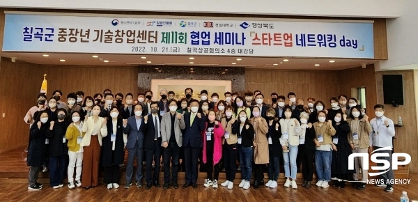 NSP통신-칠곡군은 지난 21일 칠곡상공회의소 대강당에서「제11회 스타트업 네트워킹 day」협업 세미나를 개최했다.
