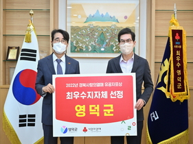 [NSP PHOTO]영덕군, 경북 사랑의 열매 최우수 지자체 선정