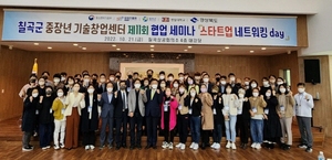 [NSP PHOTO]칠곡군중장년기술창업센터, 제11회 스타트업 네트워킹 day 세미나 개최