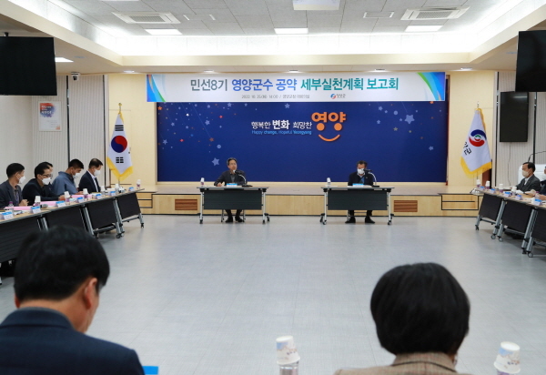 NSP통신-영양군은 25일 군청 대회의실에서 민선8기 영양군수 공약 세부실천계획 보고회를 개최했다. (영양군)