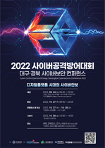 [NSP PHOTO]경북도, 2022 대구·경북 사이버보안 컨퍼런스 개최