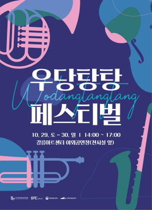 NSP통신-우당탕탕 페스티벌 홍보 포스터. (강릉시)