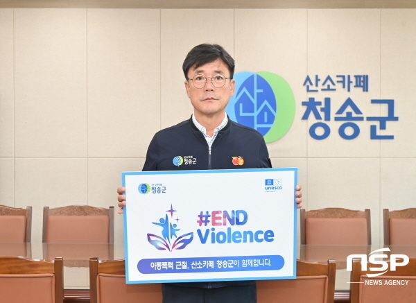 NSP통신-윤경희 청송군수는 26일 아동폭력 근절 온라인 캠페인(END Violence)에 동참했다. (청송군)