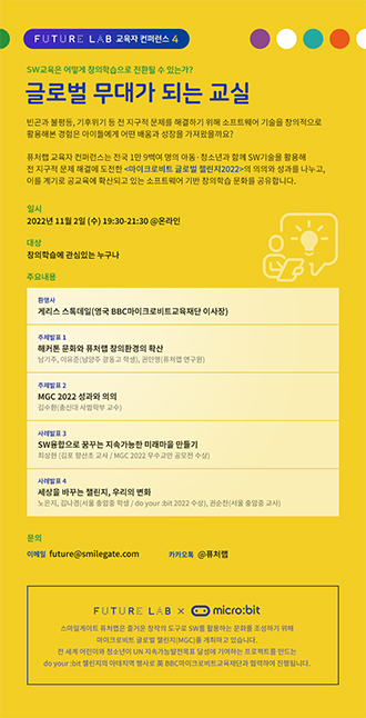 [NSP PHOTO]스마일게이트 퓨처랩, 英 BBC 교육재단과 협력…SW 기반 창의학습 주제로 교육자 컨퍼런스 개최