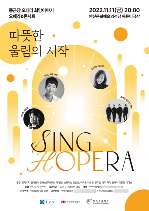 NSP통신-오페라 희망이야기 Sing HOPERA 포스터. (안산문화재단)