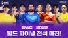 [NSP PHOTO]SWC2022, 월드 파이널 오프라인 경기장 전석 매진