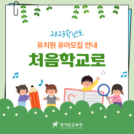 NSP통신-2023학년도 처음학교로 카드뉴스. (경기도교육청)