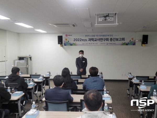 NSP통신-경상북도교육청은 지난 27일 경북여성가족플라자에서 과학교사연구회 사업담당자를 대상으로 과학교사연구회 중간보고회를 개최했다고 밝혔다. (경상북도교육청)