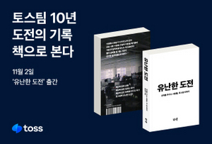 [NSP PHOTO]토스, 유난한 도전 출간…창업부터 현재까지 도전의 기록 담아