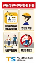 [NSP PHOTO]한국교통안전공단, 전동킥보드 안전문화캠페인 전개