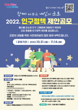 NSP통신-2022 군포시 인구정책공모제안 웹포스터. (군포시)