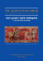 [NSP PHOTO]계명대, 2022 실크로드 인문학 국제학술회의 개최