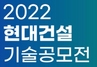 [NSP PHOTO]현대건설, 2022 기술공모전 시상식 개최…총 16건 수상작 선정