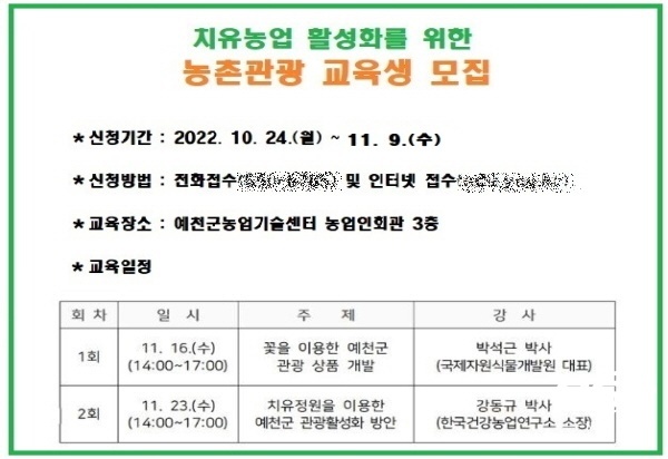 NSP통신-예천군 농업기술센터는 오는 9일까지 치유농업 활성화를 위한 농촌관광 교육생 30명을 추가 모집한다. (예천군)