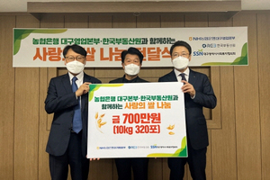 [NSP PHOTO]한국부동산원‧NH농협은행 대구본부, 취약계층 사랑의 쌀 기탁