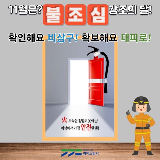 NSP통신-불조심 강조의 달 카드뉴스. (평택소방서)
