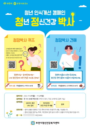 NSP통신-청년 인식개선 캠페인 청정박사 안내문. (부천시)