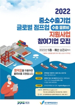 NSP통신-2022 중소수출기업 글로벌 점프업 지원사업 참여기업 모집 포스터. (경기평택항만공사)