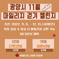 [NSP PHOTO]광양시, 워크온 11월 걷기 챌린지 운영