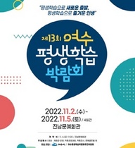 [NSP PHOTO]여수 진남문예회관서, 제13회 여수평생학습박람회 개최