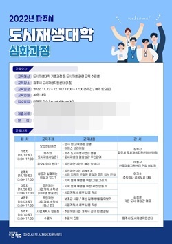 NSP통신-2022년 도시재생대학 심화과정 수강생 모집 포스터