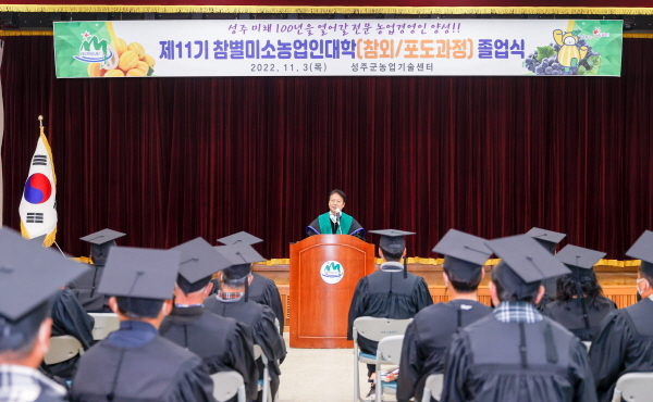 NSP통신-지난 3일 성주군은 농업기술센터 대강에서 제11기 참별미소농업인대학 졸업식을 개최해 56명의 졸업생을 배출했다. (성주군)
