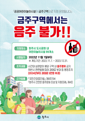 NSP통신-어린이놀이시설 금주 구역 지정 고시 안내 포스터. (원주시)