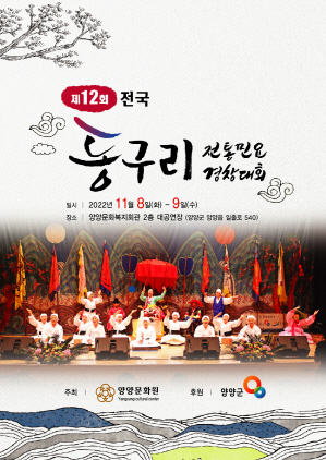 NSP통신-제12회 전국 동구리 전통민요경창대회 개최 포스터. (양양군)